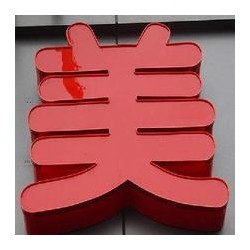 專業(yè)的平面發(fā)光字|新型的亞克力平面發(fā)光字選濟(jì)南速杰數(shù)控設(shè)備