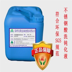 不銹鋼強力酸洗鈍化液