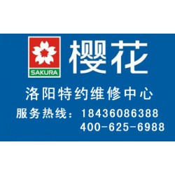 洛陽有口碑的櫻花燃?xì)庠罹S修，您值得信賴|櫻花燃?xì)庠钍酆蠓?wù)網(wǎng)點(diǎn)