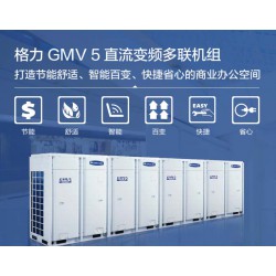 武漢格力GMV5直流變頻多聯(lián)機組 【推*】云鼎豐出售格力GMV5直流變頻多聯(lián)機組