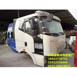 駕駛室專賣值得信賴的廠家-濟(jì)南金曼舟駕駛室廠、專業(yè)生產(chǎn)銷售一汽解放系列J6駕駛室