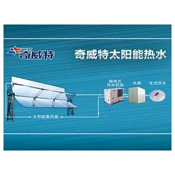 西安專業奇威特太陽能熱泵中央熱水系統,認準海的新能源——安康太陽能熱水器