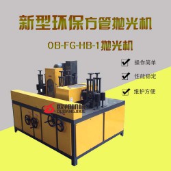 河北規模大的四面方管拋光機廠家_邢臺方管拋光機