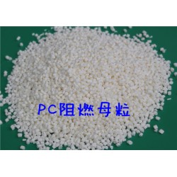 海翔塑業 PC增韌阻燃母粒 PC902-T阻燃劑