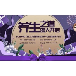 CIHE-2019上海第九屆國際健康品牌博覽會(huì)