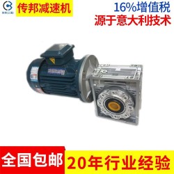 品牌直銷 傳邦RV系列鋁合金蝸輪蝸桿減速機(jī)