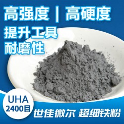 世佳微爾超細(xì)鐵粉UHA是您的靈魂伴侶