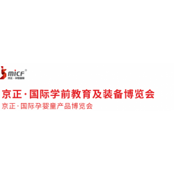 2019年第三十屆京正·國際學(xué)前教育及裝備博覽會