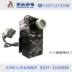 礦用本安型機車紅尾燈雙面發光形式