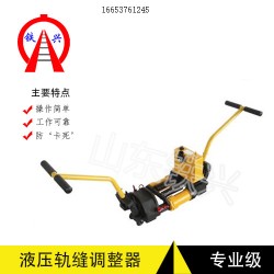 吉安鐵興鋼軌軌縫調整器制造商經久耐用