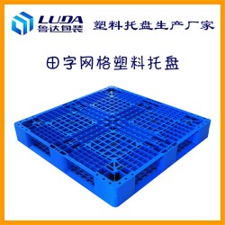 濟(jì)南塑料托盤 濟(jì)南塑料托盤廠家 濟(jì)南塑料托盤生產(chǎn)廠家
