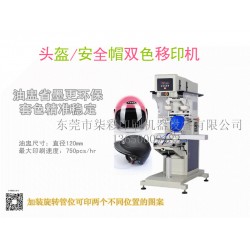 供應(yīng)頭盔安全帽雙色油盅移印機廠家