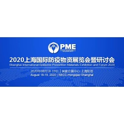 2020上海國際防疫物資展覽會展位有限，預(yù)定從速