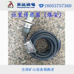 GUC15礦用位置傳感器,礦用司空道岔接近開關