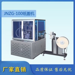 紙蓋機   環保紙蓋機   全自動紙蓋機