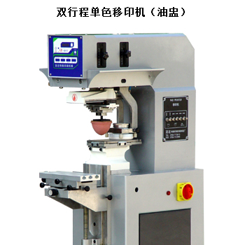 雙行程單色移印機（油盅）