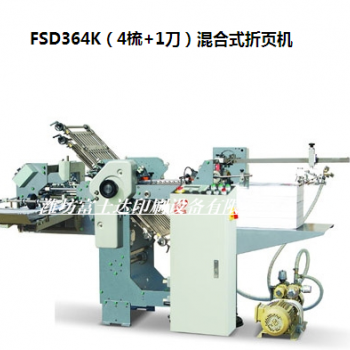 FSD364K（4梳+1刀）混合式折頁機
