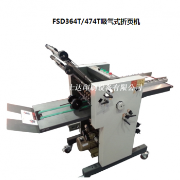 FSD364T/474T吸氣式折頁機