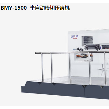 BMY-1500  半自動模切壓痕機(jī)