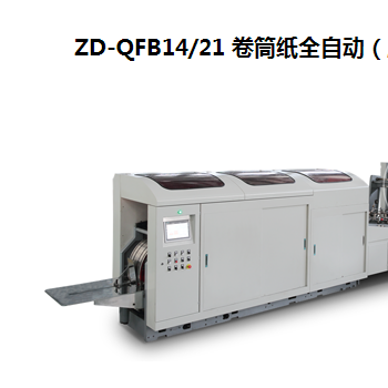 ZD-QFB14/21 卷筒紙全自動(dòng)（扁繩）方底紙袋機(jī)