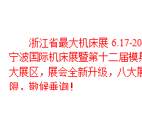 2016浙江省*大機床展，6.17-20震撼來襲！