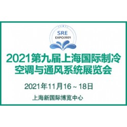 2021第九屆上海國際制冷、空調與通風系統展覽會