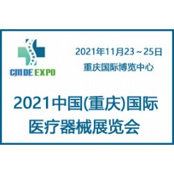2021重慶國際醫療器械展覽會