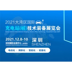 2021大灣區國際充電站(樁)技術裝備展覽會