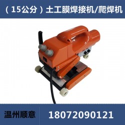 HDPE土工膜焊接機，15公分雙軌防水板爬焊機