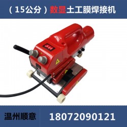 爬焊機配件批發，15公分防水板熱熔機生產廠家，土工膜焊機施工