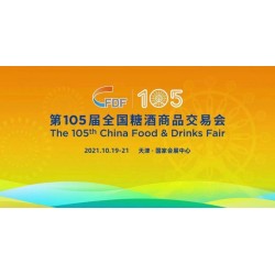 2021天津秋季糖酒商品交易會展位申請