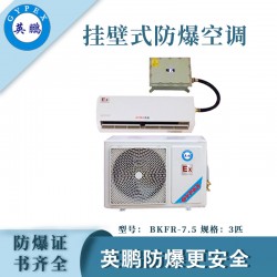 醫(yī)院防爆空調(diào)，安徽防爆空調(diào)掛壁式，防爆空調(diào)廠家