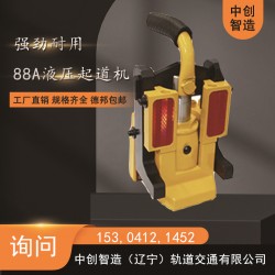 中創智造GQD-118軌枕板液壓起道器/液壓起撥鋼軌設備