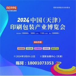2024天津印刷展，天津包裝展，華北印刷包裝展-官方發布