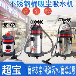 超寶牌不銹鋼桶吸塵吸水機CB30 清理臥室灰塵