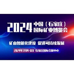 2024中國（石家莊）國際礦業博覽會