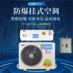 重慶1匹/1P防爆空調BFKT-2.6 重慶防爆空調