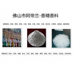 工業(yè)香精 香型齊全 持久留香 佛山阿帝蘭公司供應