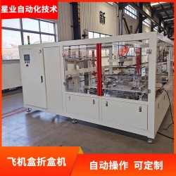 星業非標自動折盒機