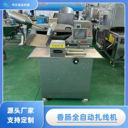 全自動香腸扎線機 臘腸全自動單路扎線機 連續式腸衣扎線設備