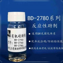 包爾得有機硅助劑；UV輻射固化體系表面控制助劑；防粘抗涂鴉
