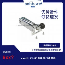 canlift CL-03電梯層門減震器