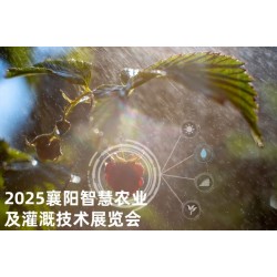 2025湖北漢江流域（襄陽）智慧農業及灌溉技術展覽會