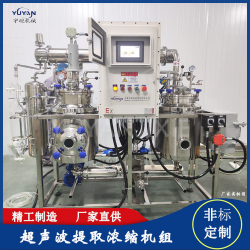 超聲波低溫提取濃縮設備