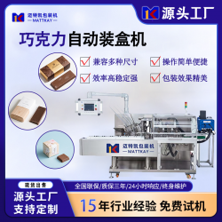 邁特凱巧克力食品裝盒機