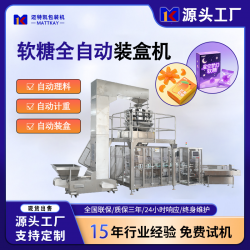 邁特凱軟糖立式裝盒機