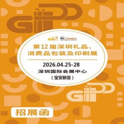 2026深圳禮品包裝展|12屆深圳禮品、消費品包裝及印刷展