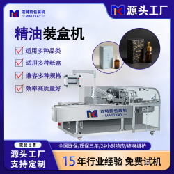 邁特凱精油自動裝盒機