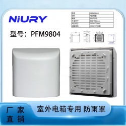戶外電箱防水罩PFVS9804室外電柜散熱通風(fēng)口防水罩子